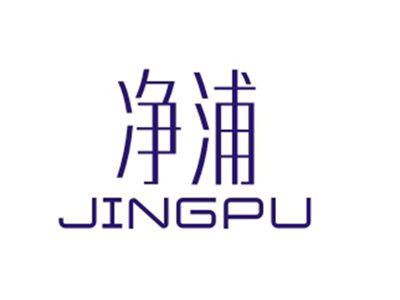 净浦JINGPU