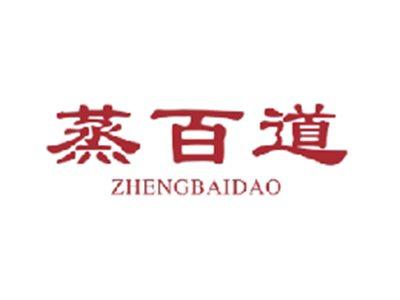 蒸百道ZHENGBAIDAO