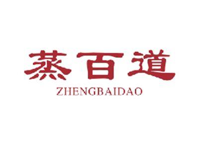 蒸百道ZHENGBAIDAO