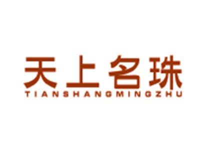 天上名珠TIANSHANGMINGZHU