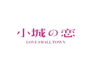 小城の恋LOVESMALLTOWN