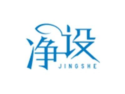 净设JINGSHE
