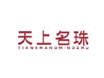 天上名珠TIANSHANGMINGZHU