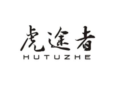虎途者HUTUZHE