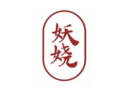妖娆