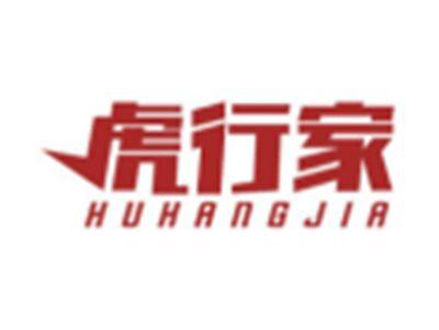虎行家HUHANGJIA