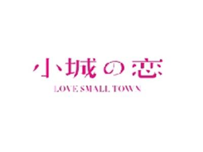小城の恋LOVESMALLTOWN