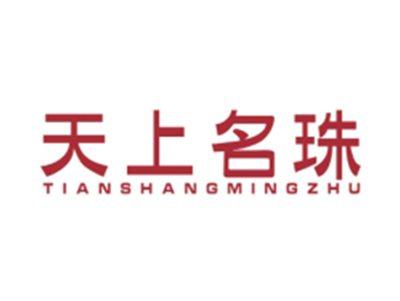 天上名珠TIANSHANGMINGZHU