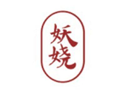 妖娆
