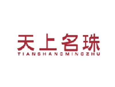 天上名珠TIANSHANGMINGZHU