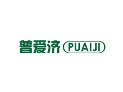 普爱济PUAIJI