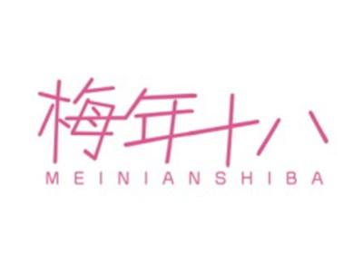 梅年十八MEINIANSHIBA