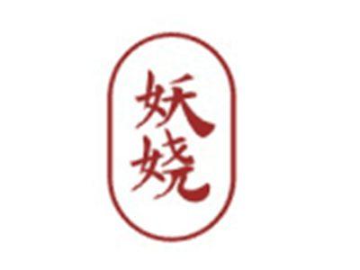 妖娆