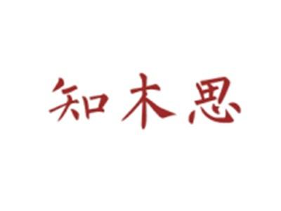 知木思