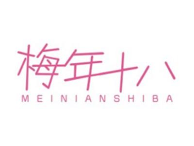 梅年十八MEINIANSHIBA