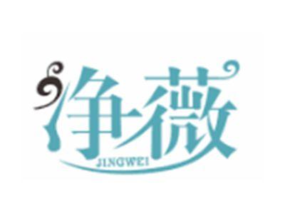 净薇JINGWEI