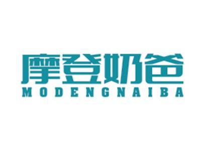 摩登奶爸MODENGNAIBA