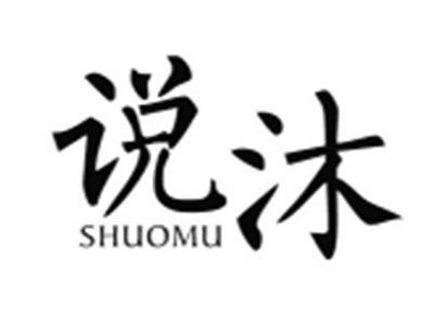 说沐SHUOMU