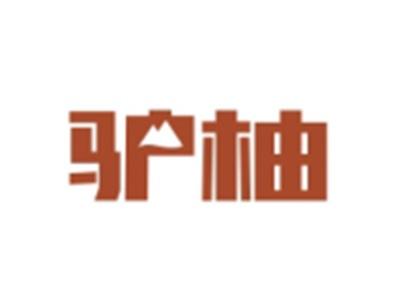 驴柚