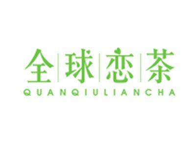 全球恋茶QUANQIULIANCHA