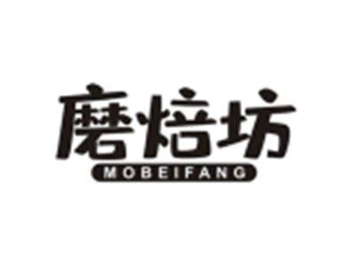 磨焙坊MOBEIFANG