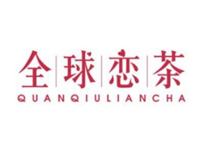 全球恋茶QUANQIULIANCHA