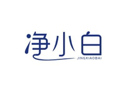 净小白JINGXIAOBAI