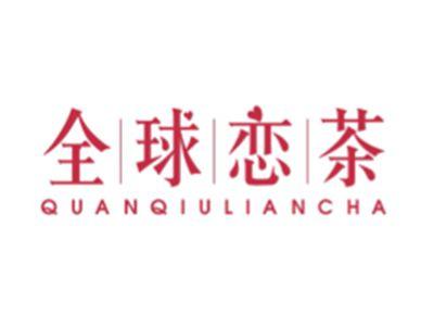 全球恋茶QUANQIULIANCHA