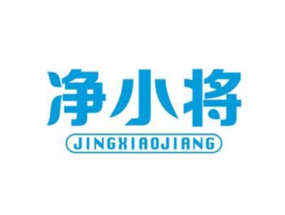 净小将JINGXIAOJIANG