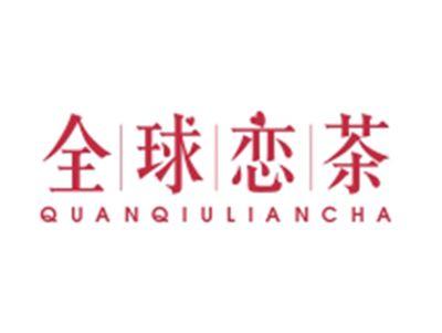 全球恋茶QUANQIULIANCHA