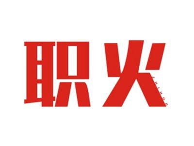 职火ZHIHUO