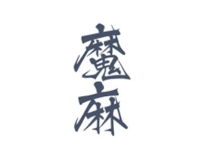 魔麻