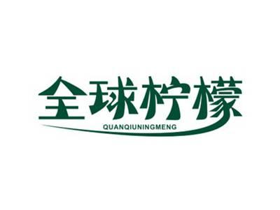 全球柠檬QUANQIUNINGMENG