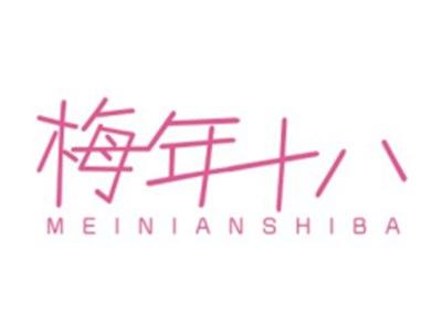 梅年十八MEINIANSHIBA