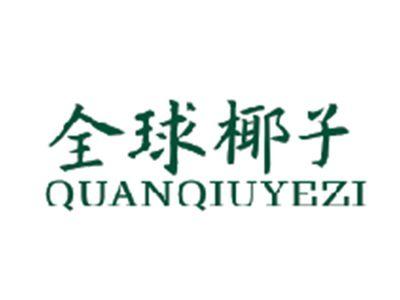 全球椰子QUANQIUYEZI