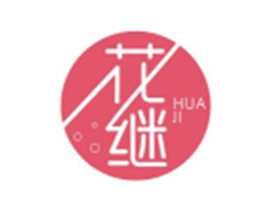 花继HUAJI