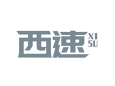 西速XISU