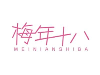 梅年十八MEINIANSHIBA