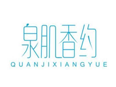 泉肌香约QUANJIXIANGYUE