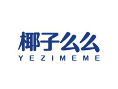 椰子么么YEZIMEME
