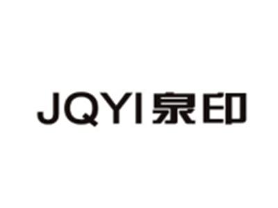 泉印JQYI