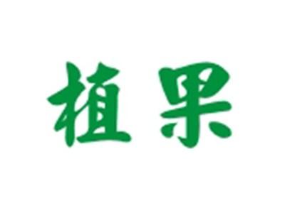 植果