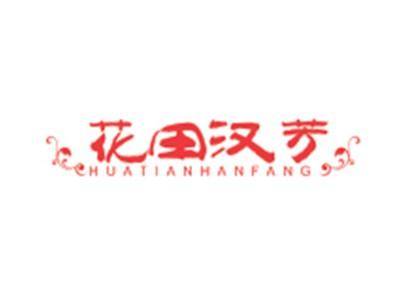 花田汉芳HUATIANHANFANG