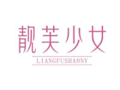 靓芙少女LIANGFUSHAONV