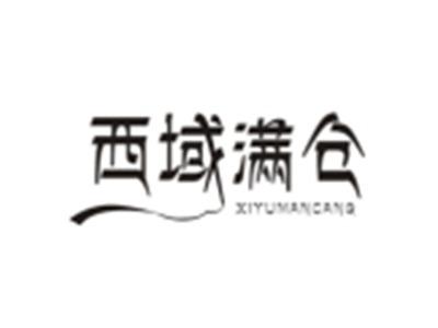 西域满仓XIYUMANCANG