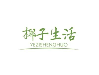 椰子生活YEZISHENGHUO