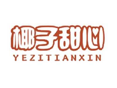 椰子甜心YEZITIANXIN