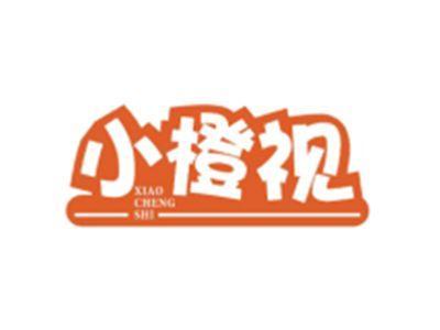小橙视XIAOCHENGSHI