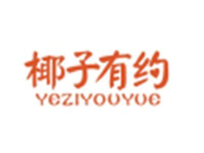 椰子有约YEZIYOUYUE