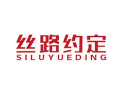 丝路约定SILUYUEDING